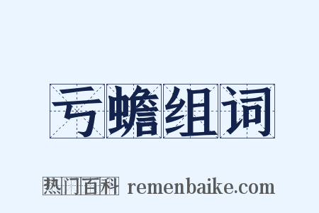 亏蟾组词是什么意思的图片